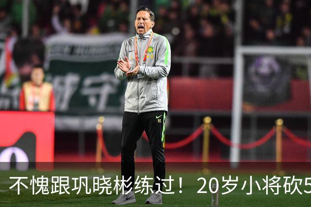 不愧跟巩晓彬练过！20岁小将砍53分，曾拒百万签字费，杜锋快抢人
