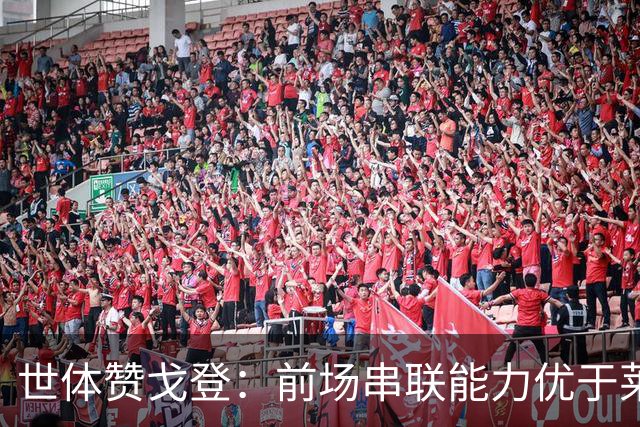 世体赞戈登：前场串联能力优于莱万和费兰，绝对速度是一大亮点