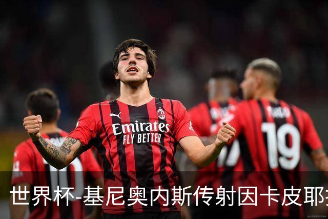 世界杯-基尼奥内斯传射因卡皮耶捂嘴染红 墨西哥2-0厄瓜多尔进16强