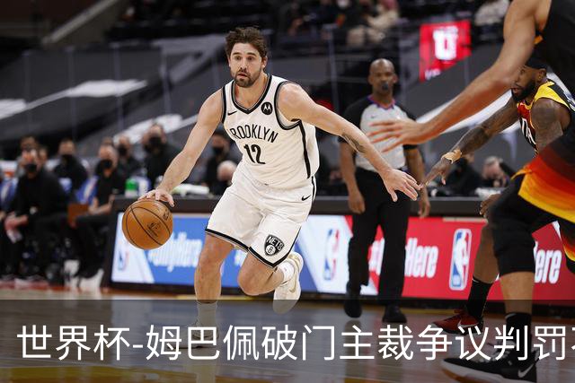 世界杯-姆巴佩破门主裁争议判罚不断 法国1-0巴拉圭将战摩洛哥