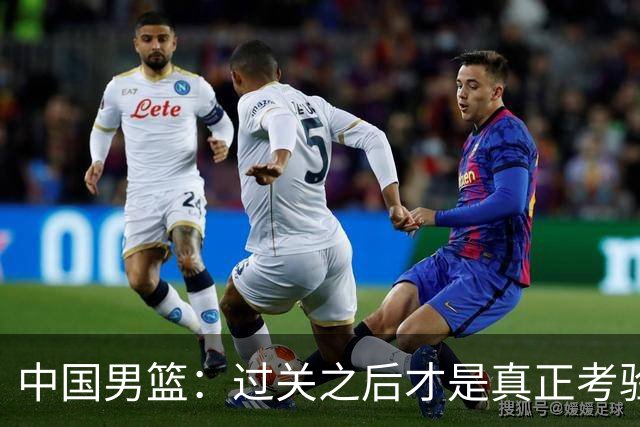 中国男篮：过关之后才是真正考验
