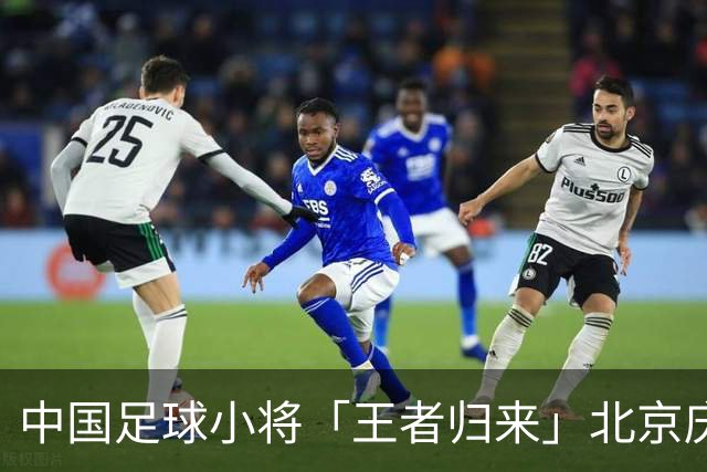 中国足球小将「王者归来」北京庆功宴完整出席嘉宾清单与足球队员名单