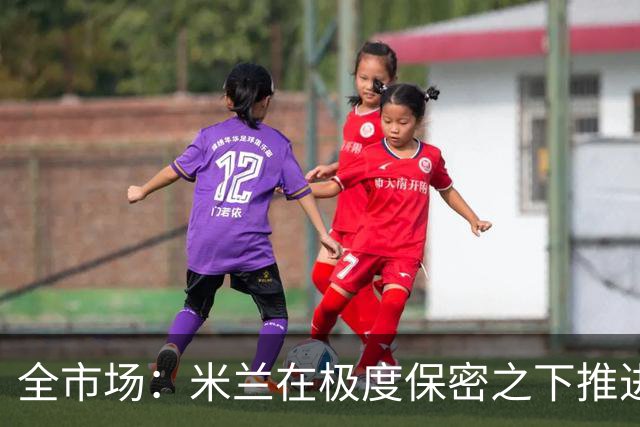 全市场：米兰在极度保密之下推进贡萨洛·拉莫斯，两周前就已体检