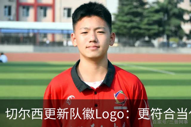 切尔西更新队徽Logo：更符合当代审美的扁平化设计