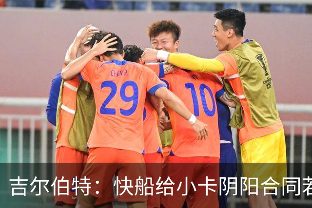 吉尔伯特：快船给小卡阴阳合同若属实应被处罚 否则别队也会效仿