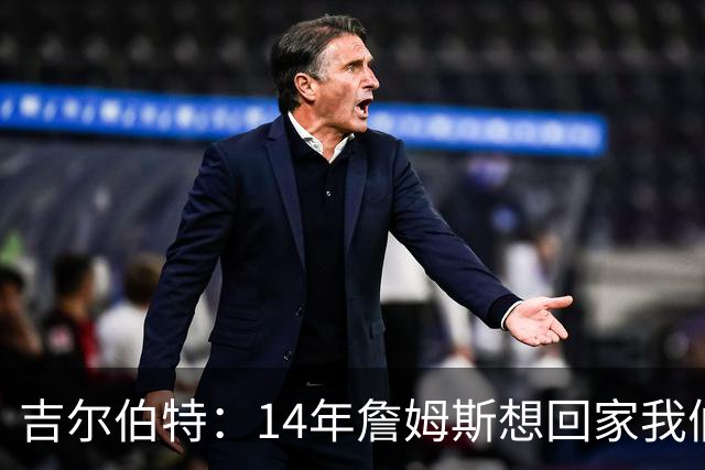 吉尔伯特：14年詹姆斯想回家我们也想要他 我飞到迈阿密与他面谈