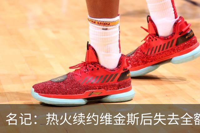 名记：热火续约维金斯后失去全额中产特例 或尝试交易约维奇
