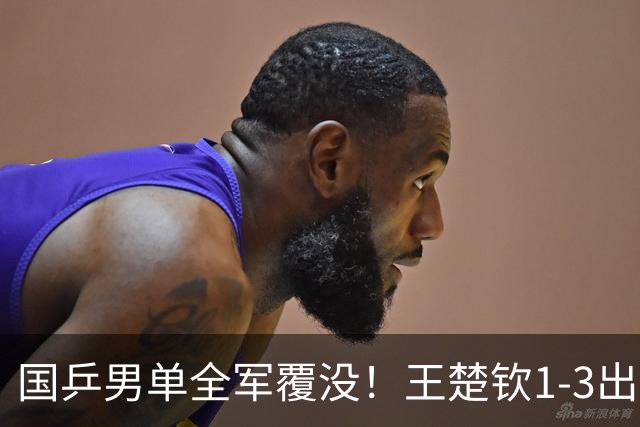 国乒男单全军覆没！王楚钦1-3出局 林诗栋0-3大勒布伦