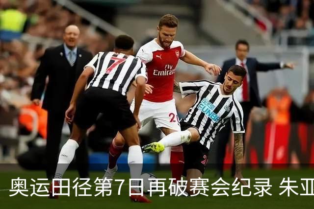 奥运田径第7日再破赛会纪录 朱亚明进三级跳决赛