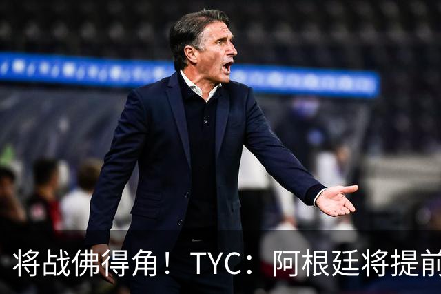 将战佛得角！TYC：阿根廷将提前飞往迈阿密，首发3个位置未确定