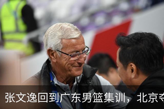 张文逸回到广东男篮集训，北京夺冠功勋确定退役，上海欲续约弗格