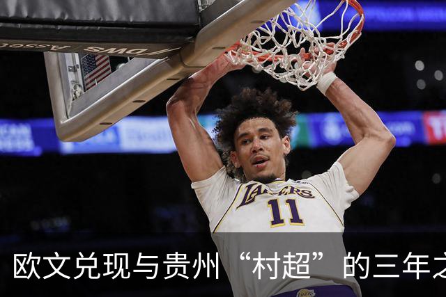 欧文兑现与贵州“村超”的三年之约