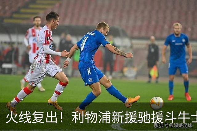 火线复出！利物浦新援驰援斗牛士，将迎来世界杯西班牙队首秀