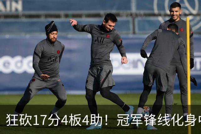 狂砍17分4板4助！冠军锋线化身中国男篮救火奇兵，郭士强眼光毒辣