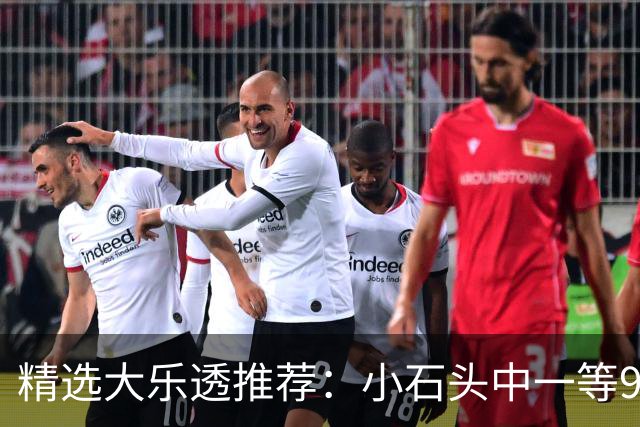 精选大乐透推荐：小石头中一等914万累擒3570万