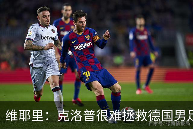 维耶里：克洛普很难拯救德国男足，人才根基已经走偏
