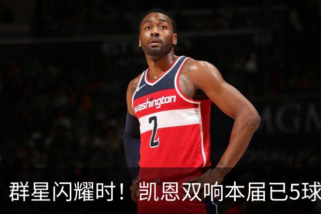 群星闪耀时！凯恩双响本届已5球 射手榜王见王见王见王