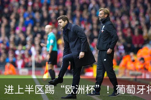 进上半区踢“欧洲杯”！葡萄牙将战克罗地亚 C罗魔笛再相遇