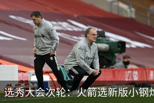 选秀大会次轮：火箭选新版小钢炮 勇士摘大龄侧翼