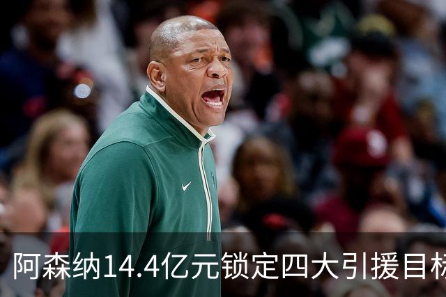 阿森纳14.4亿元锁定四大引援目标，免签西甲铁卫堪称神操作