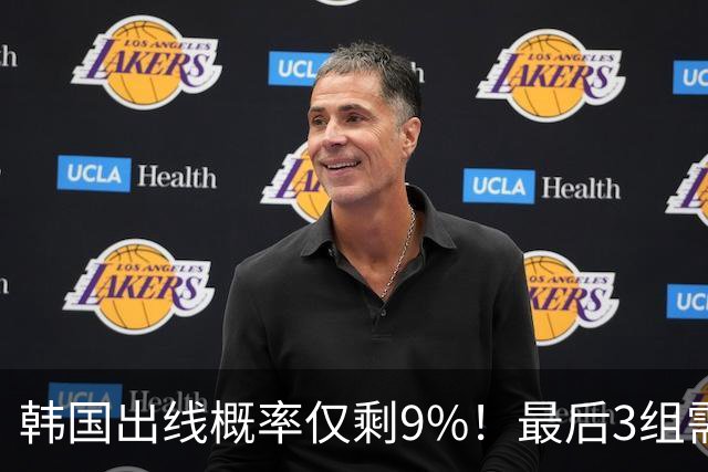 韩国出线概率仅剩9%！最后3组需满足两大愿景 韩媒却已预热淘汰赛