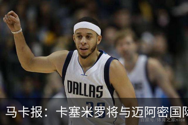 马卡报：卡塞米罗将与迈阿密国际签约3年，比梅西现有的合同还长