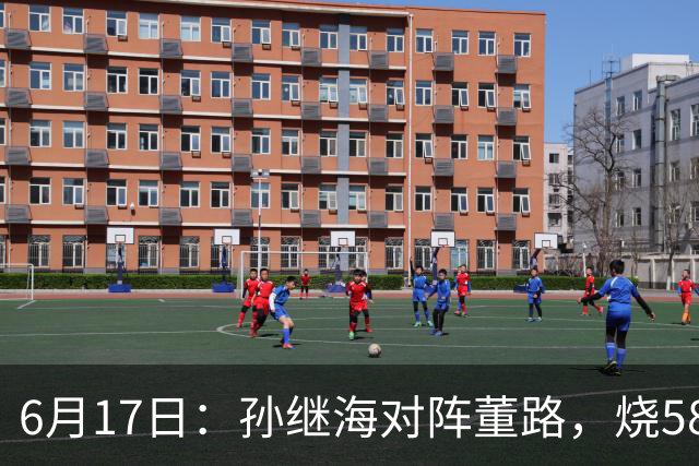 6月17日：孙继海对阵董路，烧5800万踢球对阵索赔266万，谁在为中国足球买单？