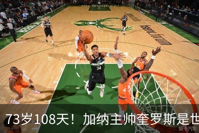 73岁108天！加纳主帅奎罗斯是世界杯历史最年长的赢球主帅