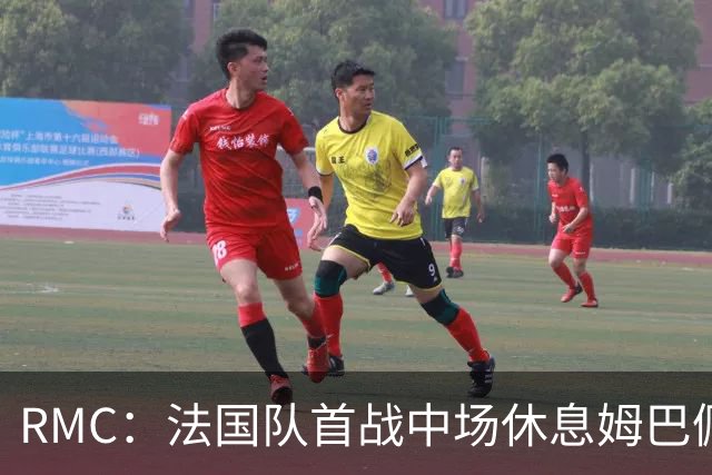 RMC：法国队首战中场休息姆巴佩发言，要求全队付出更多努力