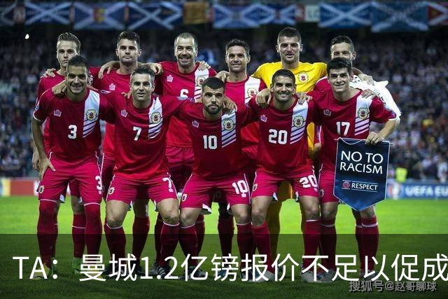 TA：曼城1.2亿镑报价不足以促成安德森交易 皇马对迪亚斯感兴趣