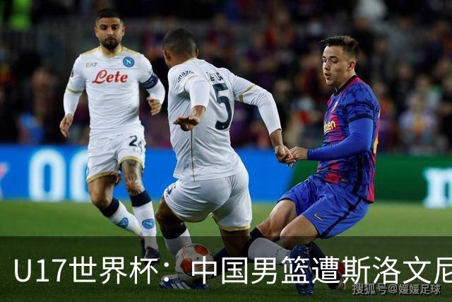 U17世界杯：中国男篮遭斯洛文尼亚三分准绝杀 时隔十年获第十名